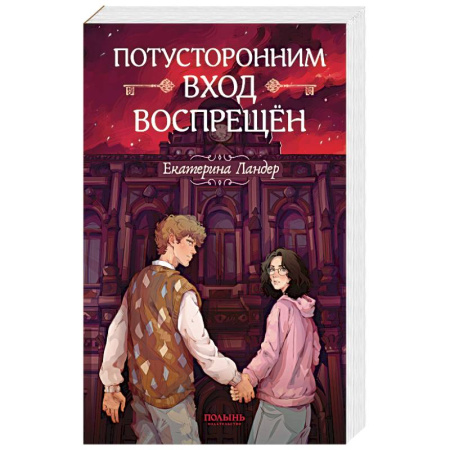 Фантастика, фэнтези, книга Потусторонним вход воспрещен