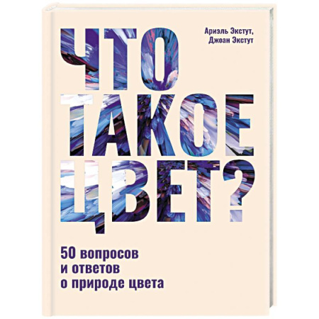 Культура, искусство, книга Что такое цвет? 50 вопросов и ответов о природе цвета