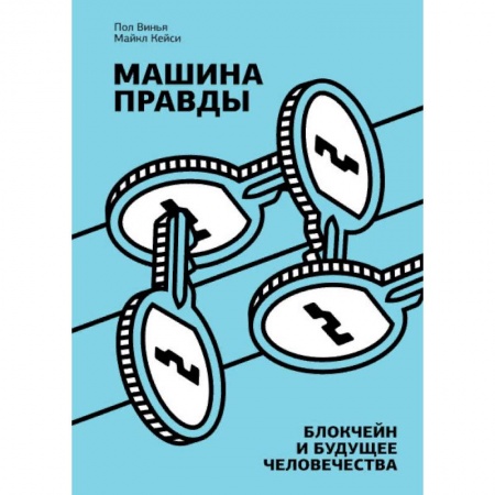 Экономика, книга Машина правды. Блокчейн и будущее человечества