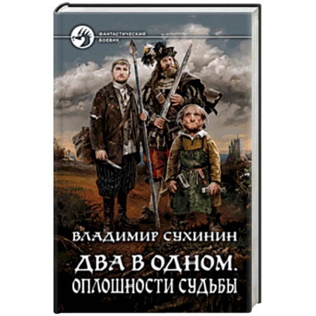 книга Два в одном. Оплошности судьбы с доставкой по Франции Фантастика, фэнтези, книга Два в одном. Оплошности судьбы