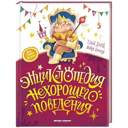 Познавательная литература, книга Энциклопедия нехорошего поведения