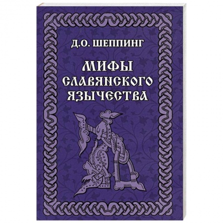 Общественные и гуманитарные науки, книга Мифы славянского  язычества