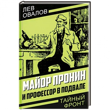 Детективы, триллеры, книга Майор Пронин и профессор в подвале