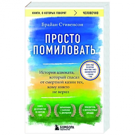 Классика, современная литература, книга Просто помиловать. История адвоката, который спасал от смертной казни тех, кому никто не верил