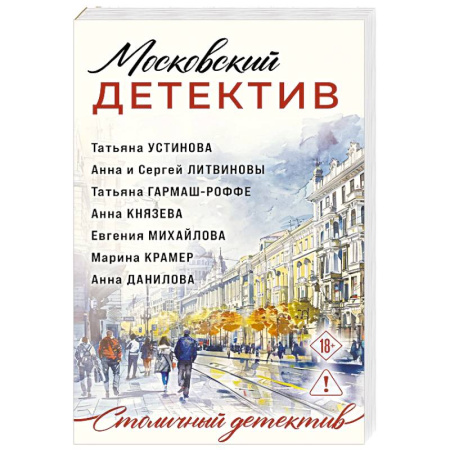 Детективы, триллеры, книга Московский детектив