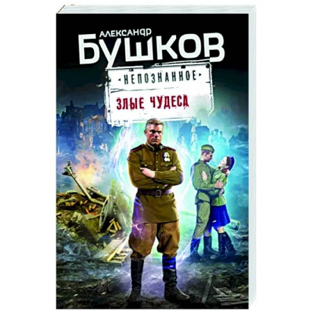 Детективы, триллеры, книга Злые чудеса