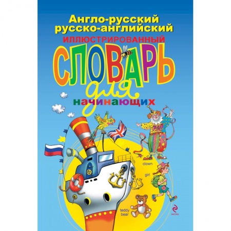 Книги, книга Англо-русский русско-английский иллюстрированный словарь для начинающих
