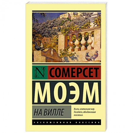 Классика, современная литература, книга На вилле