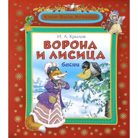 Книги, книга Ворона и лисица