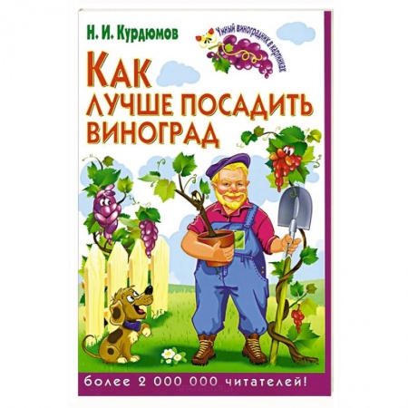 Книги, книга Умный виноградник в картинках. Как лучше посадить виноград