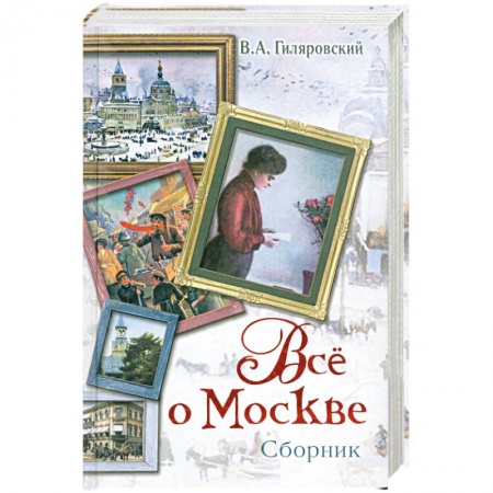 Книги, книга Все о Москве