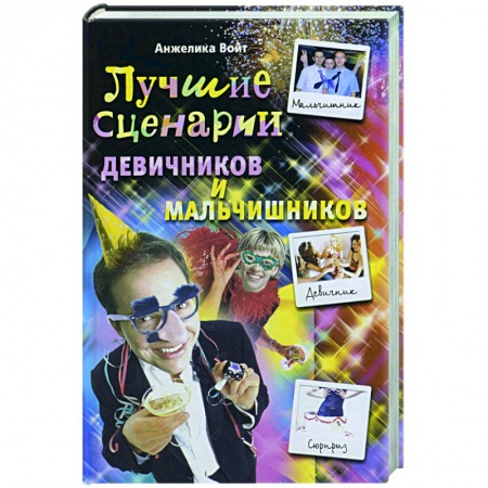 Книги, книга Лучшие сценарии девичников и мальчишников