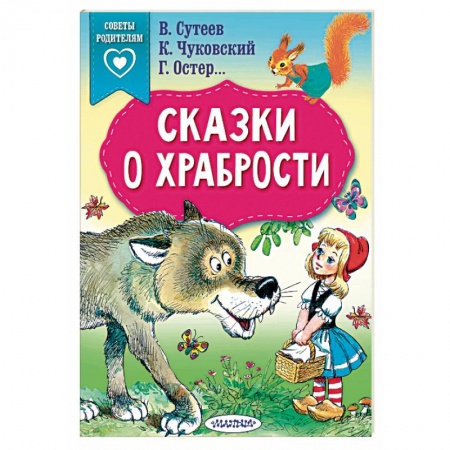 Книги для самых маленьких (0-3 года), книга Сказки о храбрости