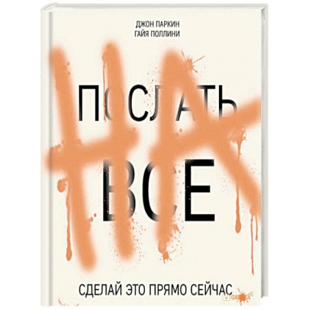 Книги, книга Послать все на. Сделай это прямо сейчас!