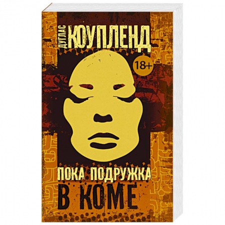 Детективы, триллеры, книга Пока подружка в коме