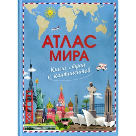 Познавательная литература, книга Атлас мира