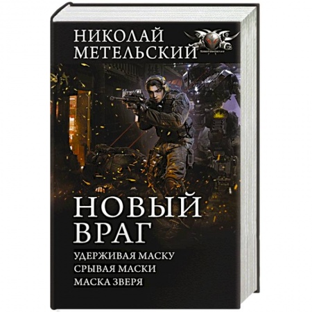 Фантастика, фэнтези, книга Новый враг