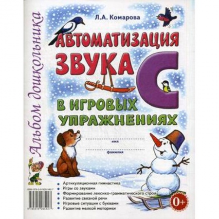 Дошкольникам, книга Автоматизация звука 'С' в игровых упражнениях. Альбом дошкольника.
