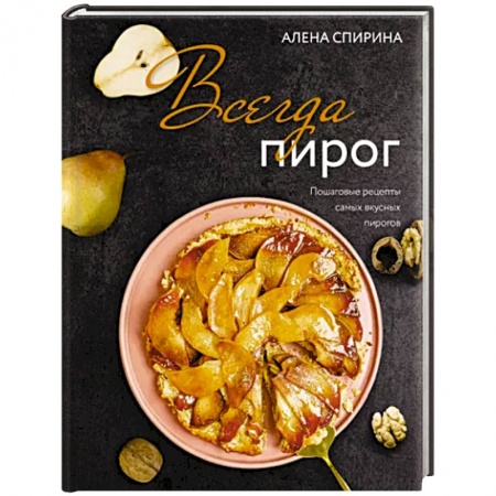 Выпечка, десерты, книга Всегда пирог. Пошаговые рецепты самых вкусных пирогов