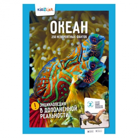 Познавательная литература, книга Океан. 250 невероятных фактов