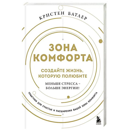 Общественные и гуманитарные науки, книга Зона комфорта. Создайте жизнь, которую полюбите. Меньше стресса - больше энергии!