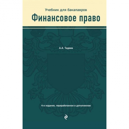 Студентам и аспирантам, книга Финансовое право. Учебник
