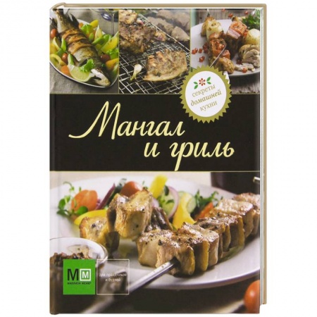 Книги, книга Мангал и гриль