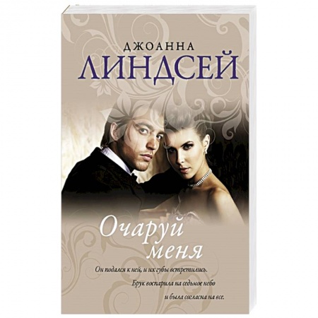 Любовный роман, книга Очаруй меня