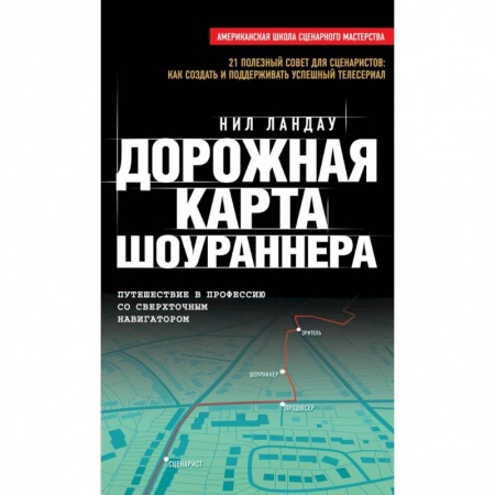 Книги, книга Дорожная карта шоураннера