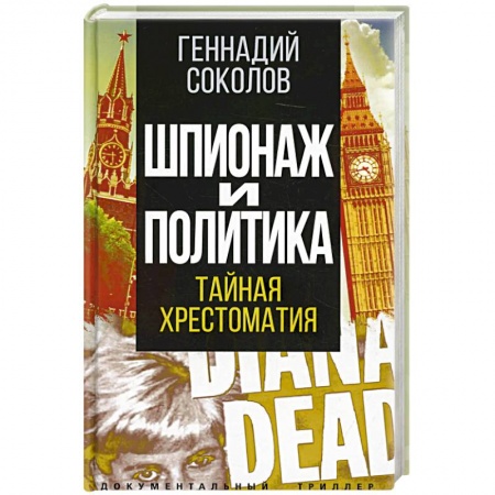 Публицистика, книга Шпионаж и политика. Тайная хрестоматия