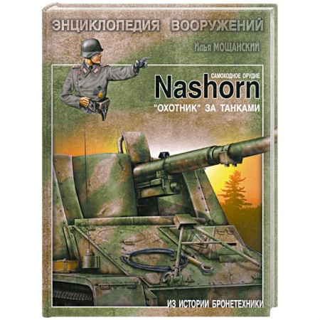 Книги, книга Самоходное орудие Nashorn. 'Охотник' за танками