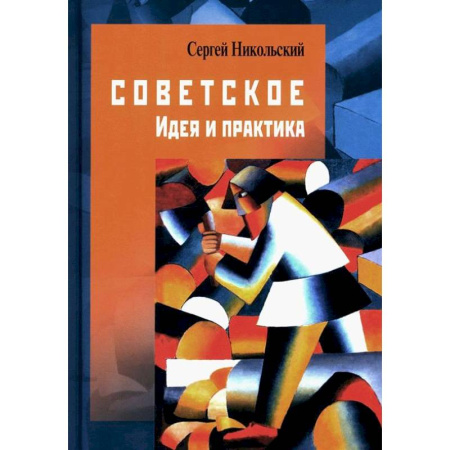 Общественные и гуманитарные науки, книга Советское. Идея и практика