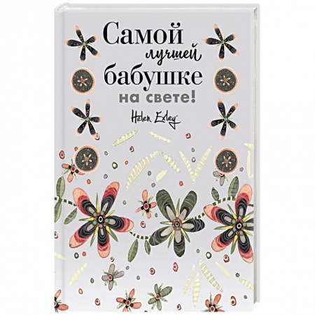 Развлечения. Праздники. Юмор, книга Самой лучшей бабушке на свете! Больше, чем открытка