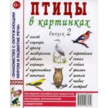 книга Птицы в картинках. Выпуск 2. Наглядное пособие для педагогов, логопедов, воспитателей, родителей с доставкой по Франции Упражнения по развитию и коррекции речи, книга Птицы в картинках. Выпуск 2. Наглядное пособие для педагогов, логопедов, воспитателей, родителей