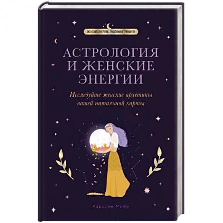 Астрология, книга Астрология и женские энергии
