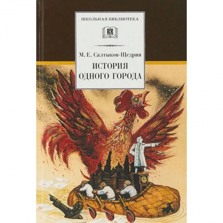 Проза для детей, книга История одного города