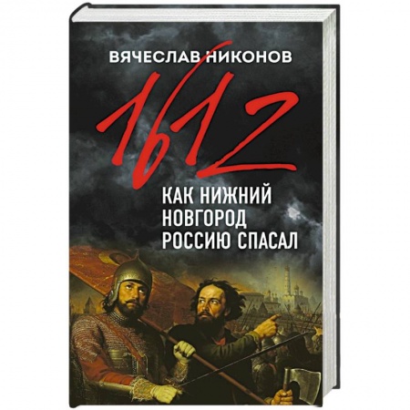 От Руси до России, книга 1612-й. Как Нижний Новгород Россию спасал