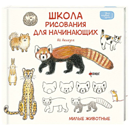 Досуг, творчество и кулинария, книга Школа рисования для начинающих. Милые животные