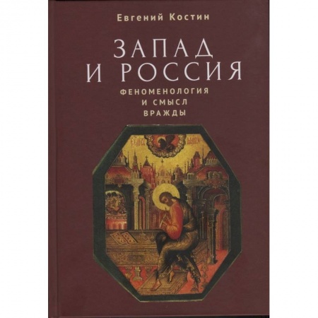 Публицистика, книга Запад и Россия. Феноменология и смысл вражды