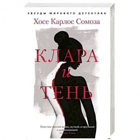 Детективы, триллеры, книга Клара и тень