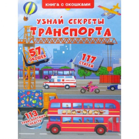 Познавательная литература, книга Узнай секреты транспорта