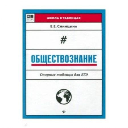 Школьникам и абитуриентам, книга Обществознание. Опорные таблицы для ЕГЭ