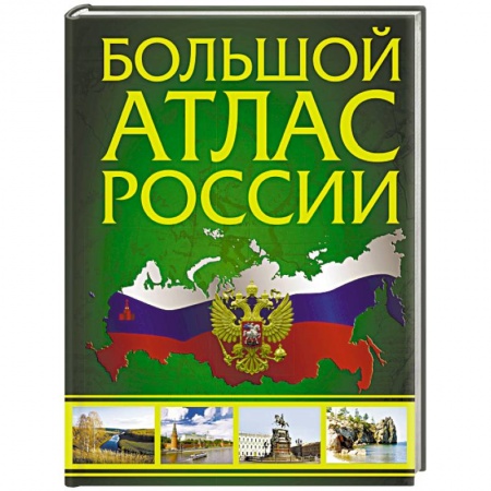 Атласы. Карты, книга Большой атлас России