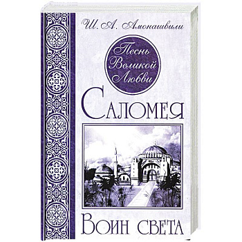 Песнь Великой Любви. Саломея. Воин света