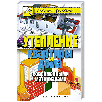 Утепление квартиры и дома современными материалами