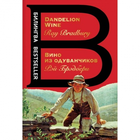 Изучение языков, книга Вино из одуванчиков