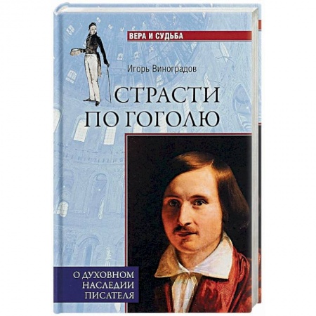 Мемуары, биографии, книга Страсти по Гоголю. О духовном наследии писателя