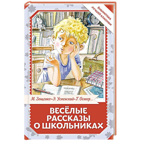Проза для детей, книга Весёлые рассказы о школьниках