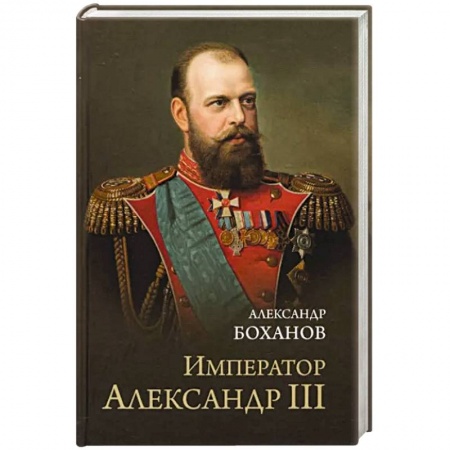 Мемуары, биографии, книга Император Александр lll