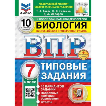 Школьникам и абитуриентам, книга ВПР. Биология. 7 класс. 10 вариантов. Типовые задания